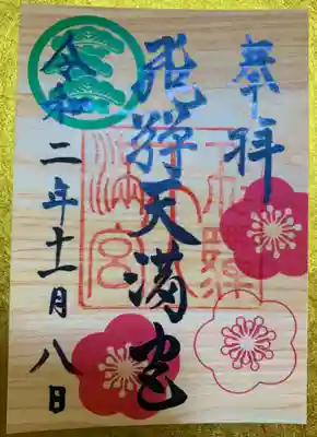 飛驒天満宮の御朱印