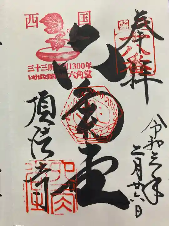 頂法寺(六角堂)の御朱印