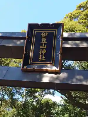 伊豆山神社のその他建物