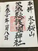 茨城縣護國神社の御朱印