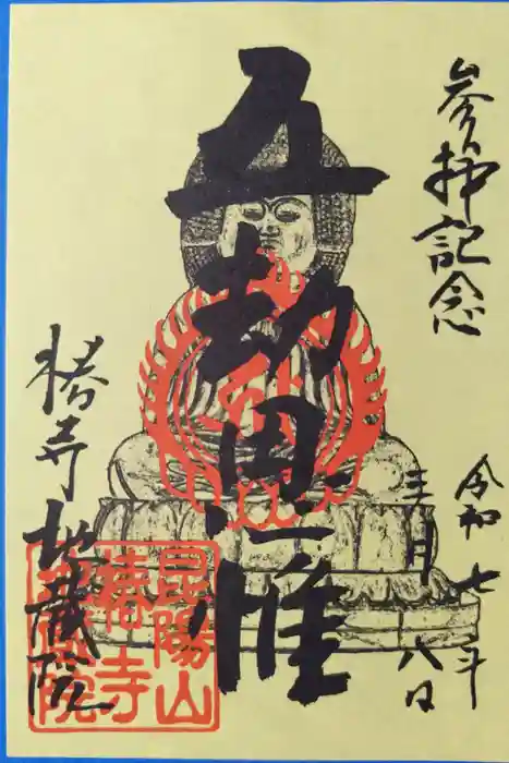 地蔵院（椿寺）の御朱印