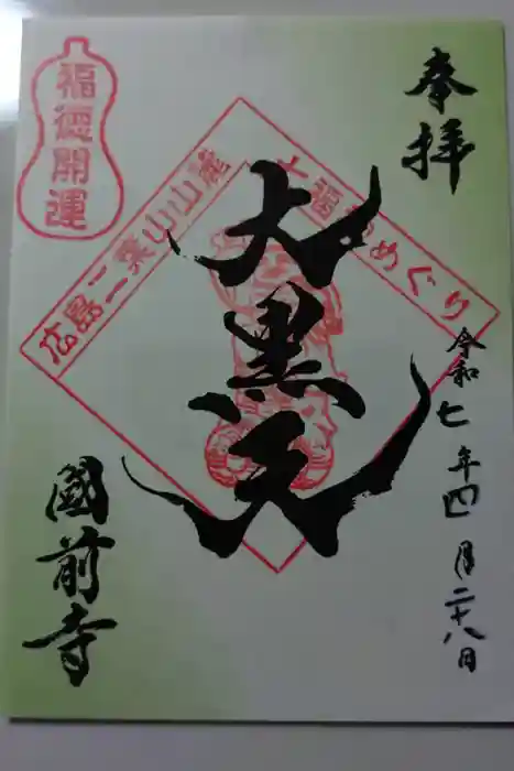 國前寺の御朱印