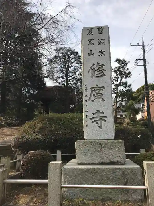 修広寺のその他建物