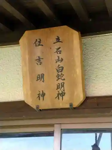 立石山白蛇明神社、住吉明神(宮城県)