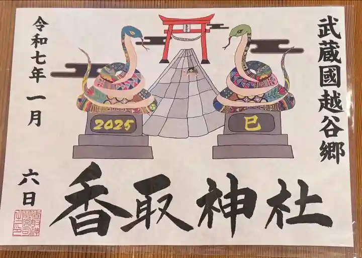 越谷香取神社の御朱印