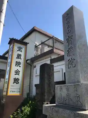 宝蔵院のその他建物