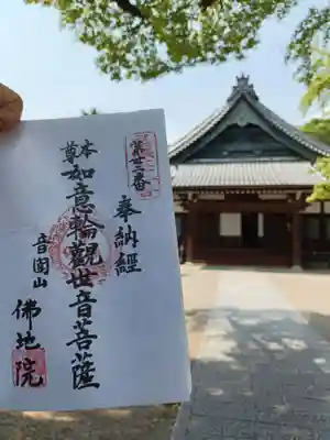 仏地院の御朱印