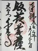 千光寺の御朱印