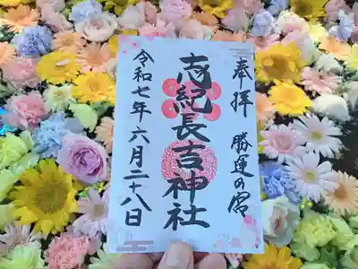 志紀長吉神社の御朱印