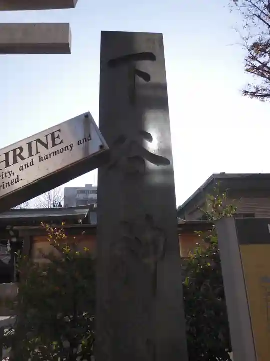 下谷神社のその他建物