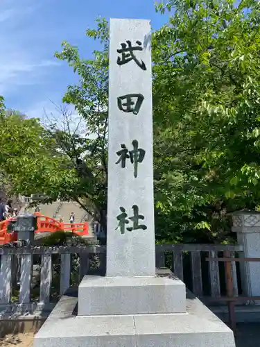 武田神社の建物その他