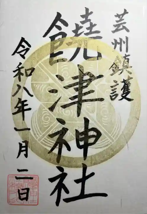 饒津神社(広島県)