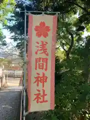 多摩川浅間神社の建物その他