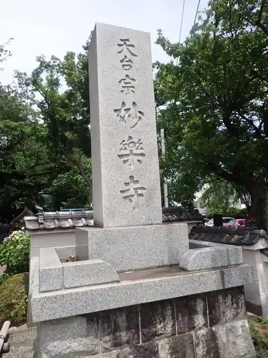 妙楽寺(神奈川県)