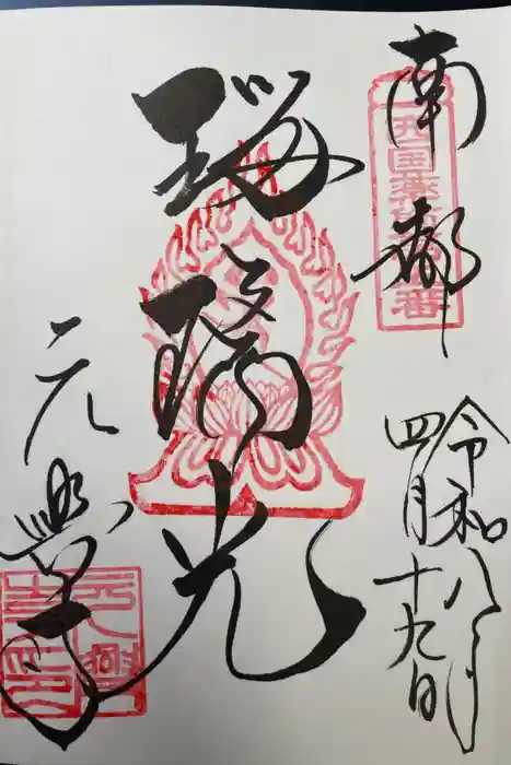 元興寺の御朱印