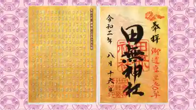 田無神社の御朱印