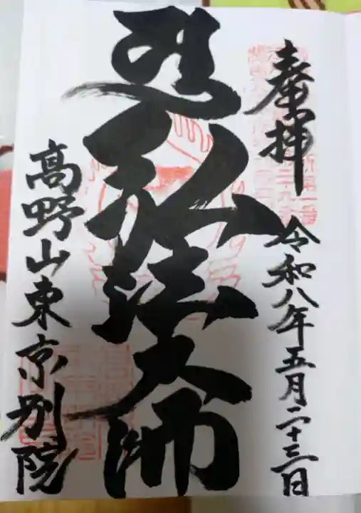 高野山東京別院の御朱印