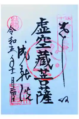 星井寺（虚空蔵堂)の御朱印