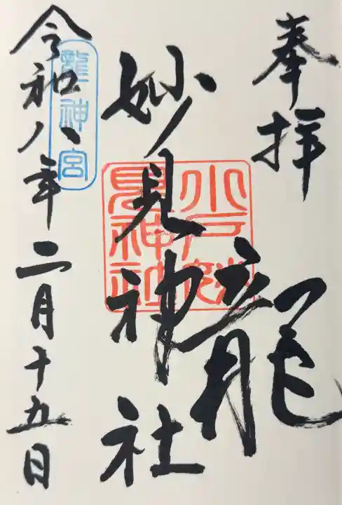 妙見神社の御朱印