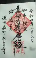 本立寺の御朱印