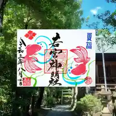 若宮神明社の御朱印