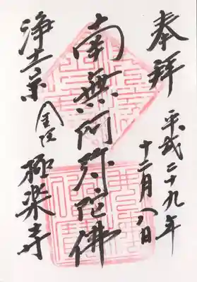 極楽寺の御朱印