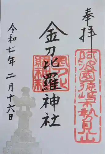 金刀比羅神社(徳島県)