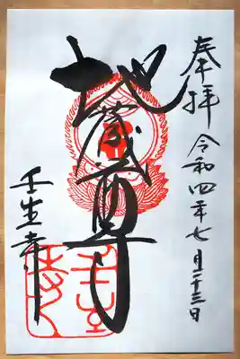 地蔵尊の御朱印頂戴しました。