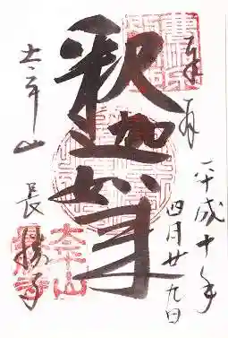 長勝寺の御朱印 1998年04月