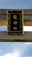 龍神社の鳥居