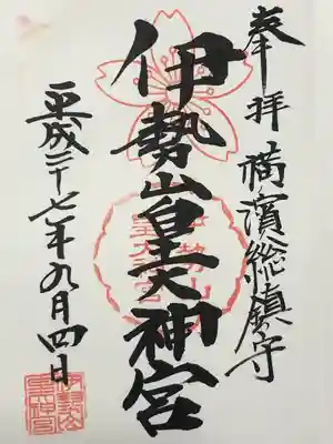 伊勢山皇大神宮(神奈川県)