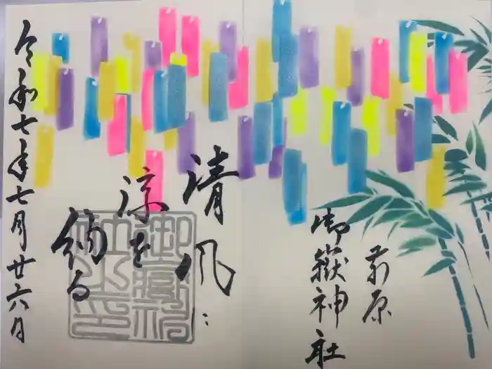 前原御嶽神社の御朱印