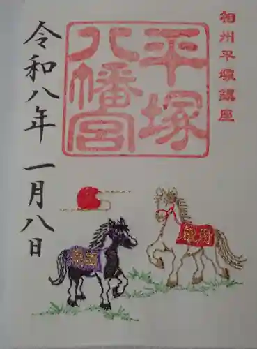 平塚八幡宮の御朱印