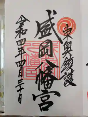 盛岡八幡宮の御朱印