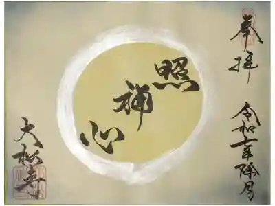 令和7年12月月替わり禅語御朱印「照禅心」