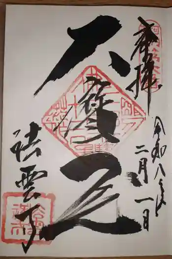 法雲寺の御朱印 2026年02月