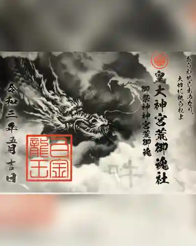 若宮神明社の御朱印