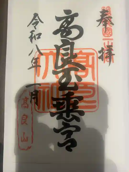 高良大社の御朱印