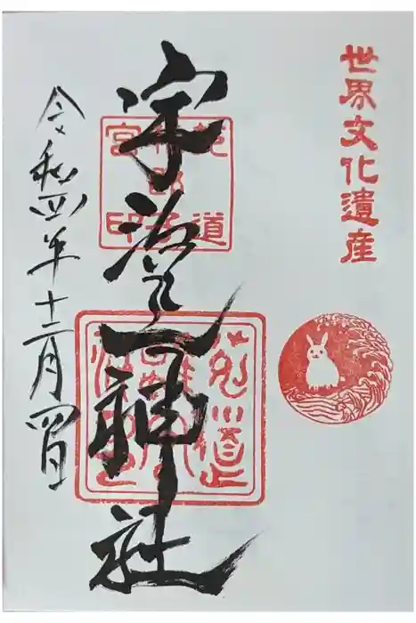 宇治上神社の御朱印