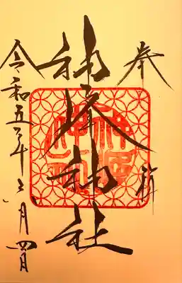 神峰神社(茨城県)