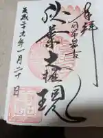 秋葉山圓通寺の御朱印