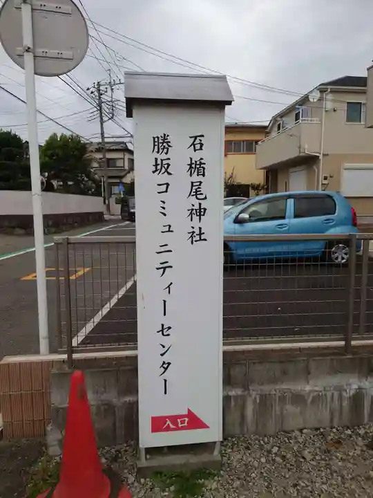 石楯尾神社のその他建物