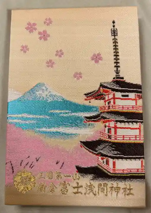新倉富士浅間神社(山梨県)