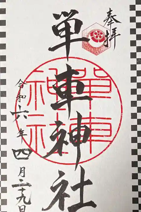 単車神社の御朱印