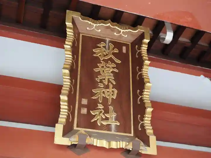 秋葉神社(東京都)