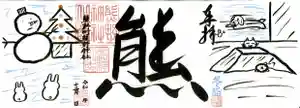 くまくま神社(導きの社 熊野町熊野神社)の御朱印 2020年12月01日(火)〜(2020年11月29日(日) 20時11分00秒投稿)