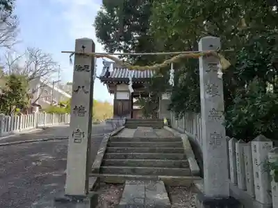 平野八幡神社の山門・神門
