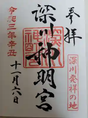 深川神明宮の御朱印