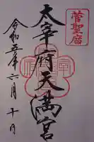 太宰府天満宮の御朱印