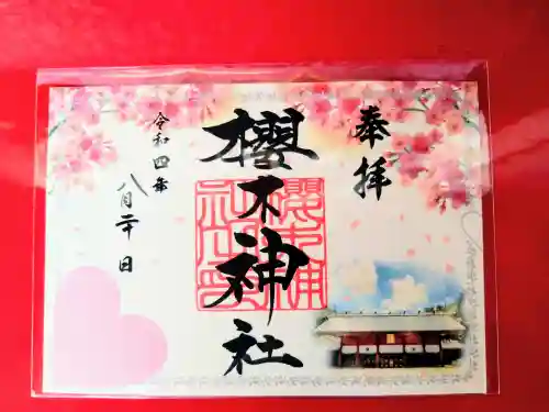 櫻木神社の御朱印